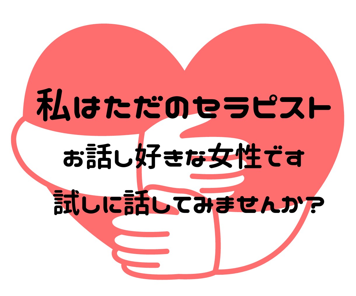 現役セラピストがアナタの心に寄り添います 些細な出来事や悩み事、夢でも愚痴でも何でも聞かせてください✨ イメージ1