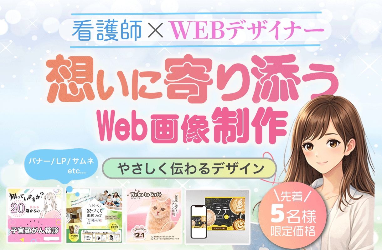 想いをカタチに〜イメージに寄り添う画像を作ります 看護師×ヒアリング力でやさしく伝わるデザインを提供します♪ イメージ1