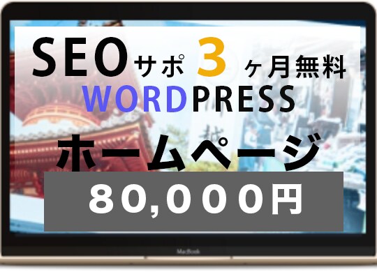 ホームページ制作致します SEO対策サポート３ヶ月無料特典付き！HP制作致します。 イメージ1