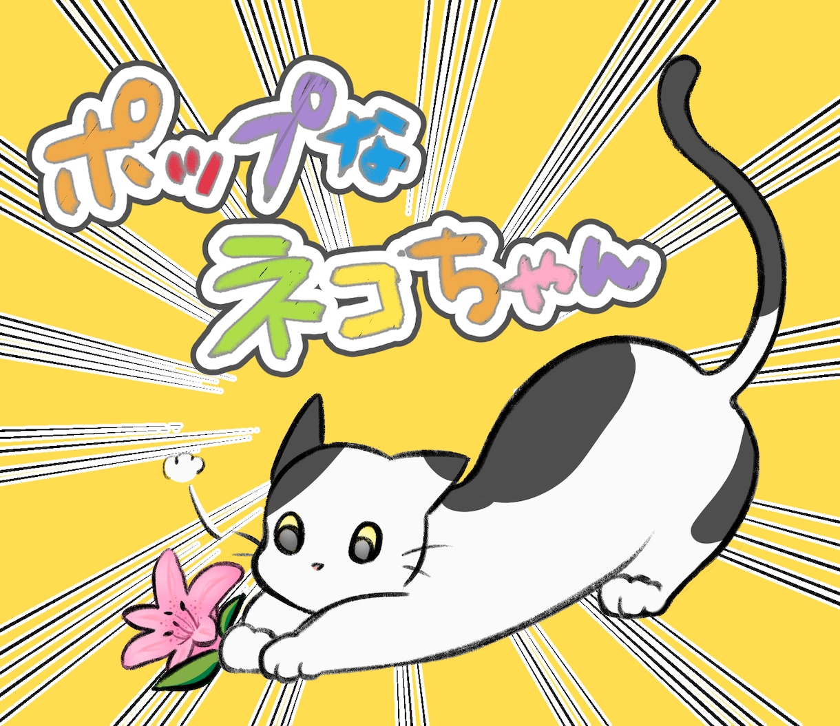 ポップなネコちゃん描きます カラフル！かわいい！あなたのネコちゃん
