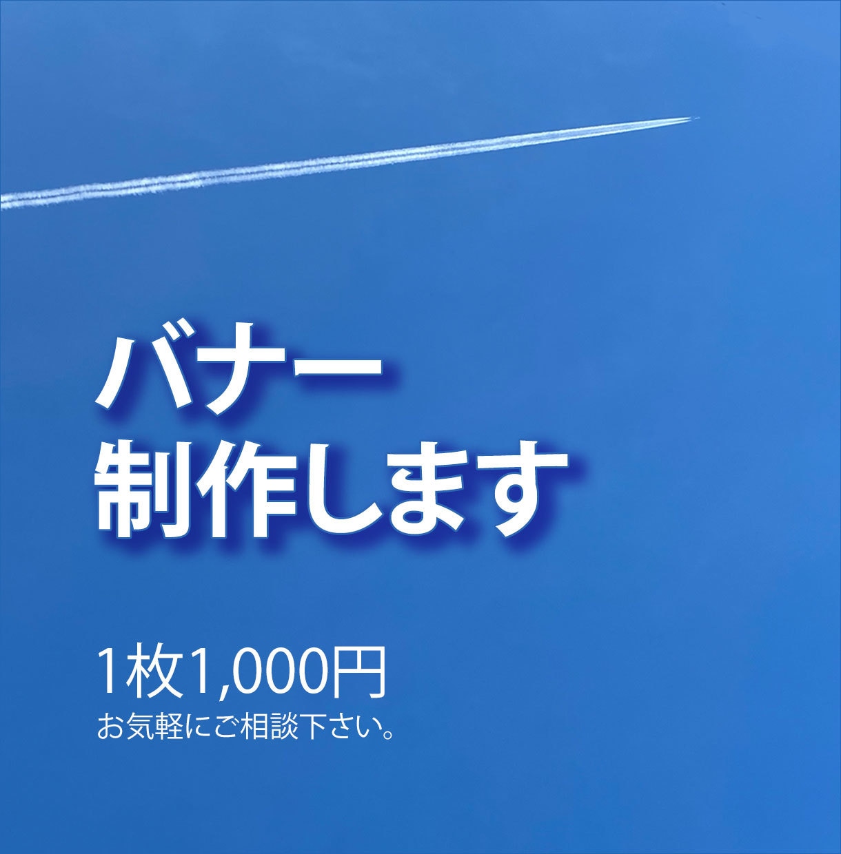 バナー制作します 【1枚1,000円】修正追加料金なしで対応！ イメージ1