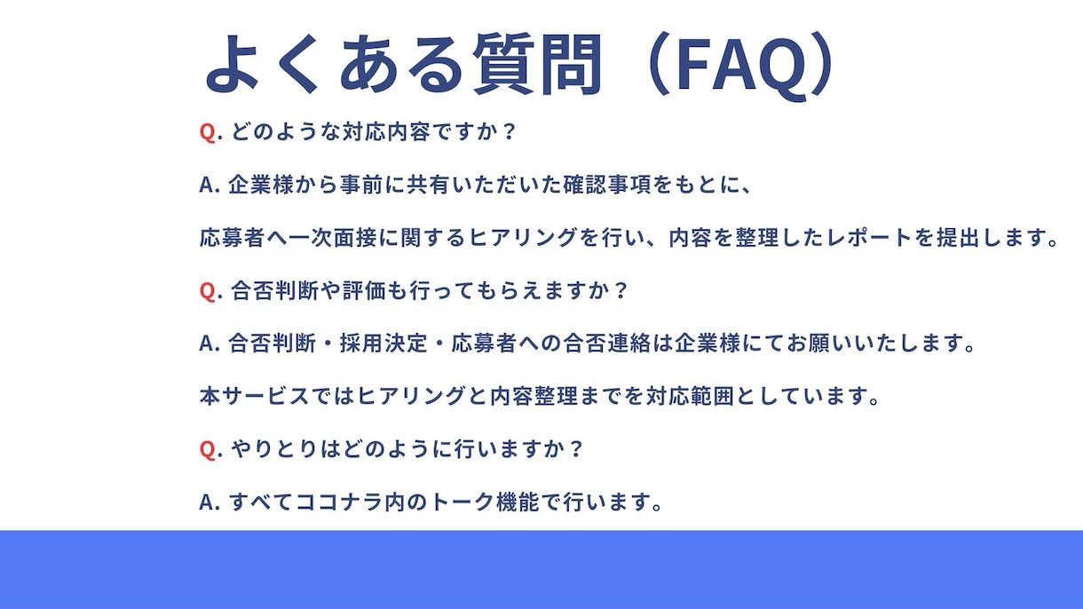 採用担当が一次面接内容をヒアリングします 採用業務経験を元に、一次面接内容のヒアリング・整理を行います イメージ9