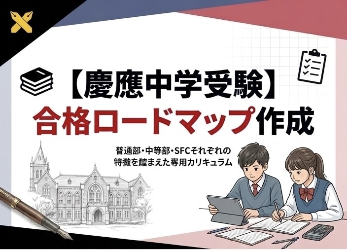慶應 中学受験｜合格戦略を伝授します 合格者が実践した専用カリキュラムをあなたに イメージ1