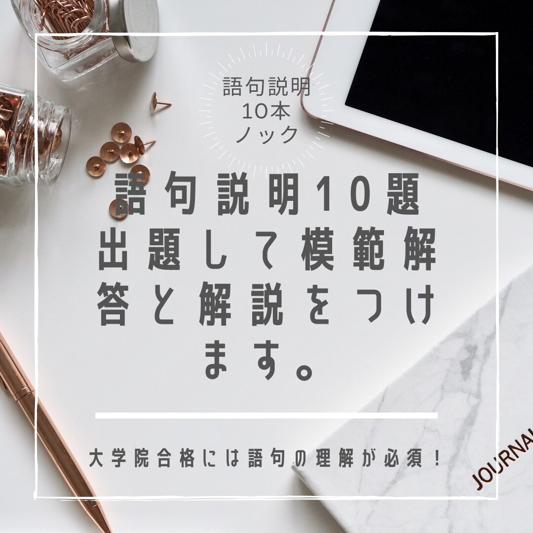 語句説明問題を10題出題して解答と解説を与えます 心理系大学院に入りたい方、臨床心理士・公認心理師になりたい方 イメージ1