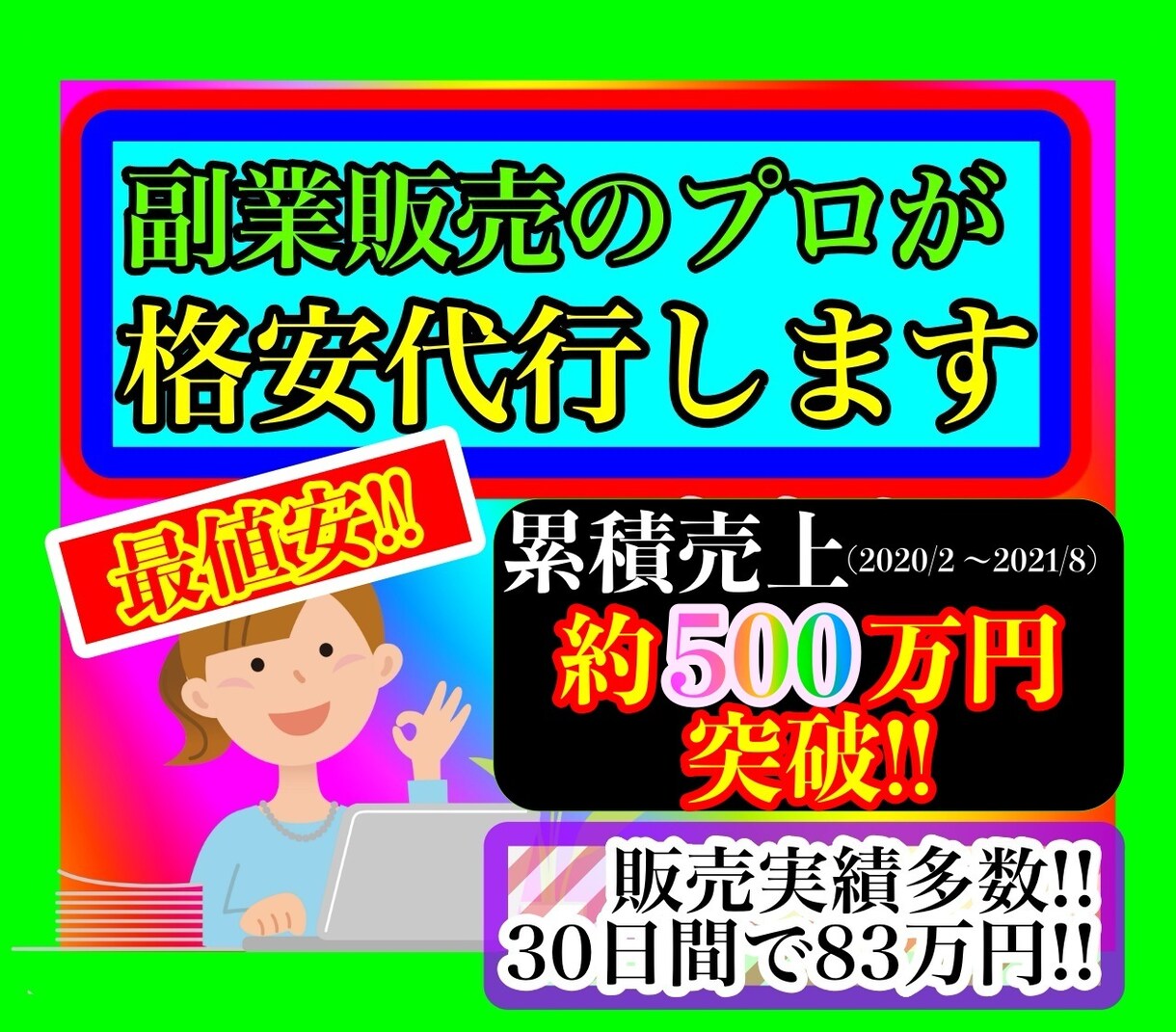 販売実績630件➕500万販売プロが商品代行】ます 最安価★】1ヶ月で８３万円売り上げた実績⚫️外注化★プロへ★ イメージ1