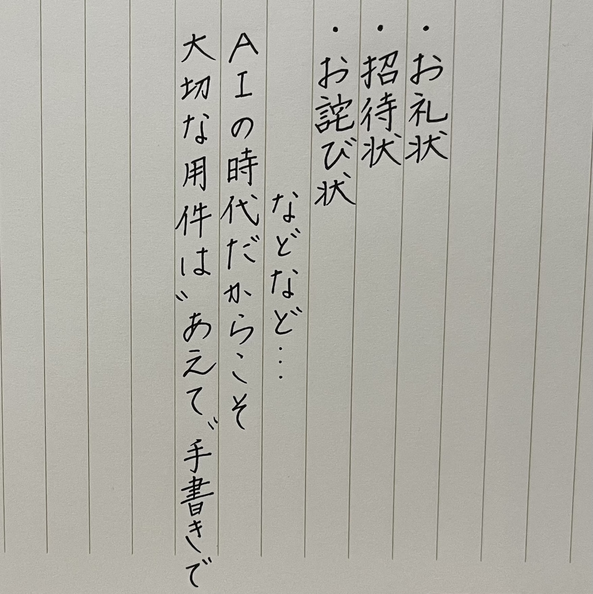 大切なお手紙、代筆させていただきます AIの時代だからこそ、手書きでぬくもりを イメージ1
