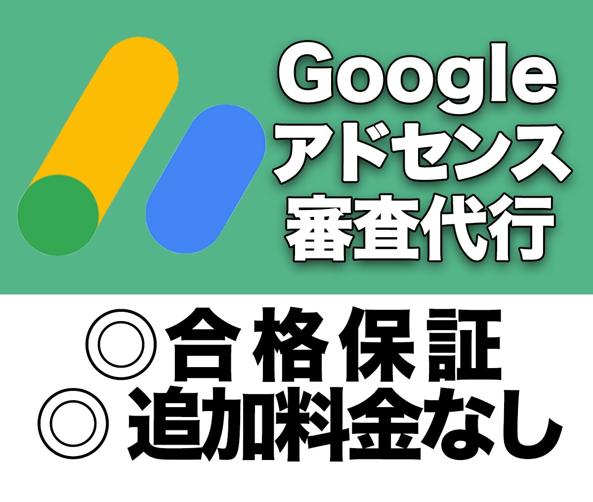 追加料金無しで安心｜アドセンス合格の審査代行します 合格率100%＆レビュー5点満点！ イメージ1