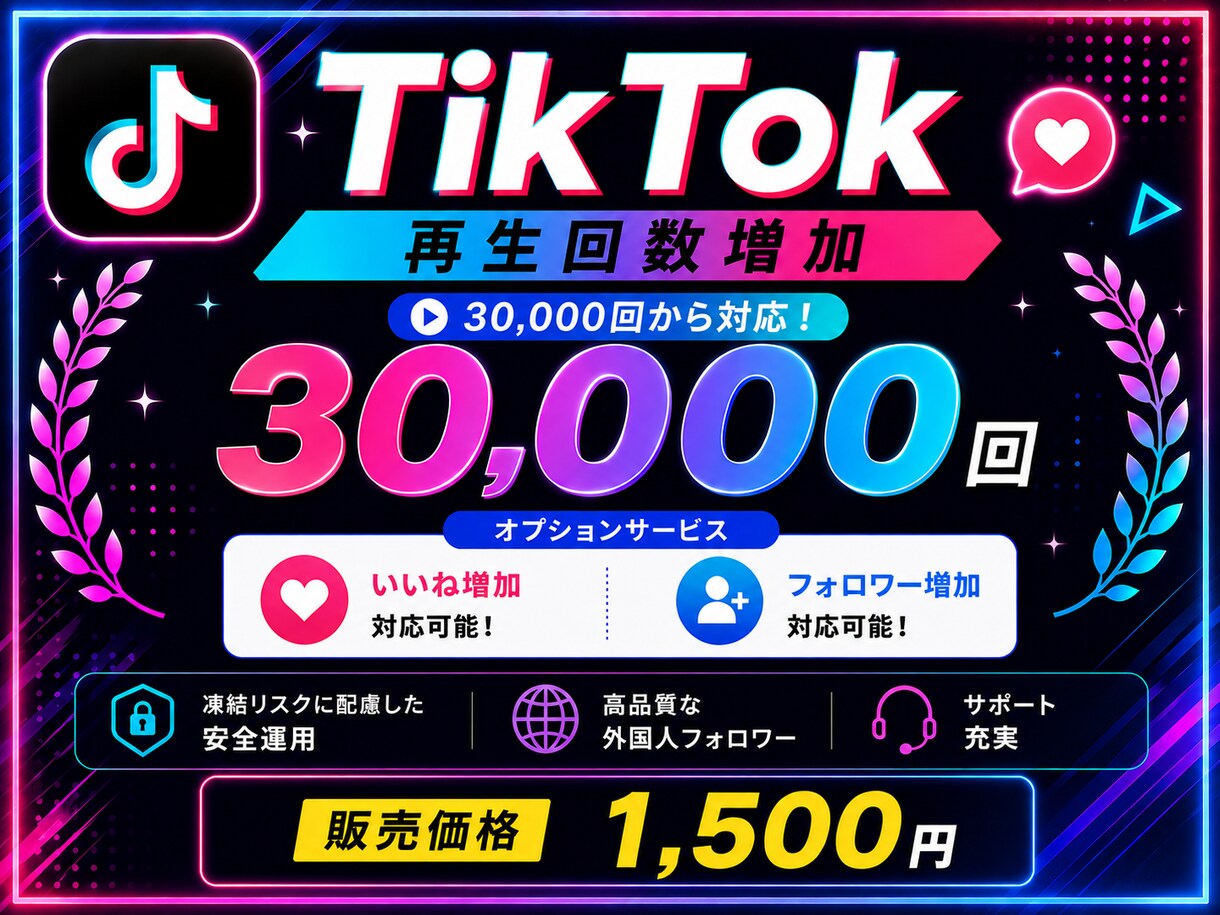 最安値⭐️3万回〜TikTok再生回数増やします ⭐️いいね、フォロワー増加にも対応(高品質の自然増加)⭐️ イメージ1