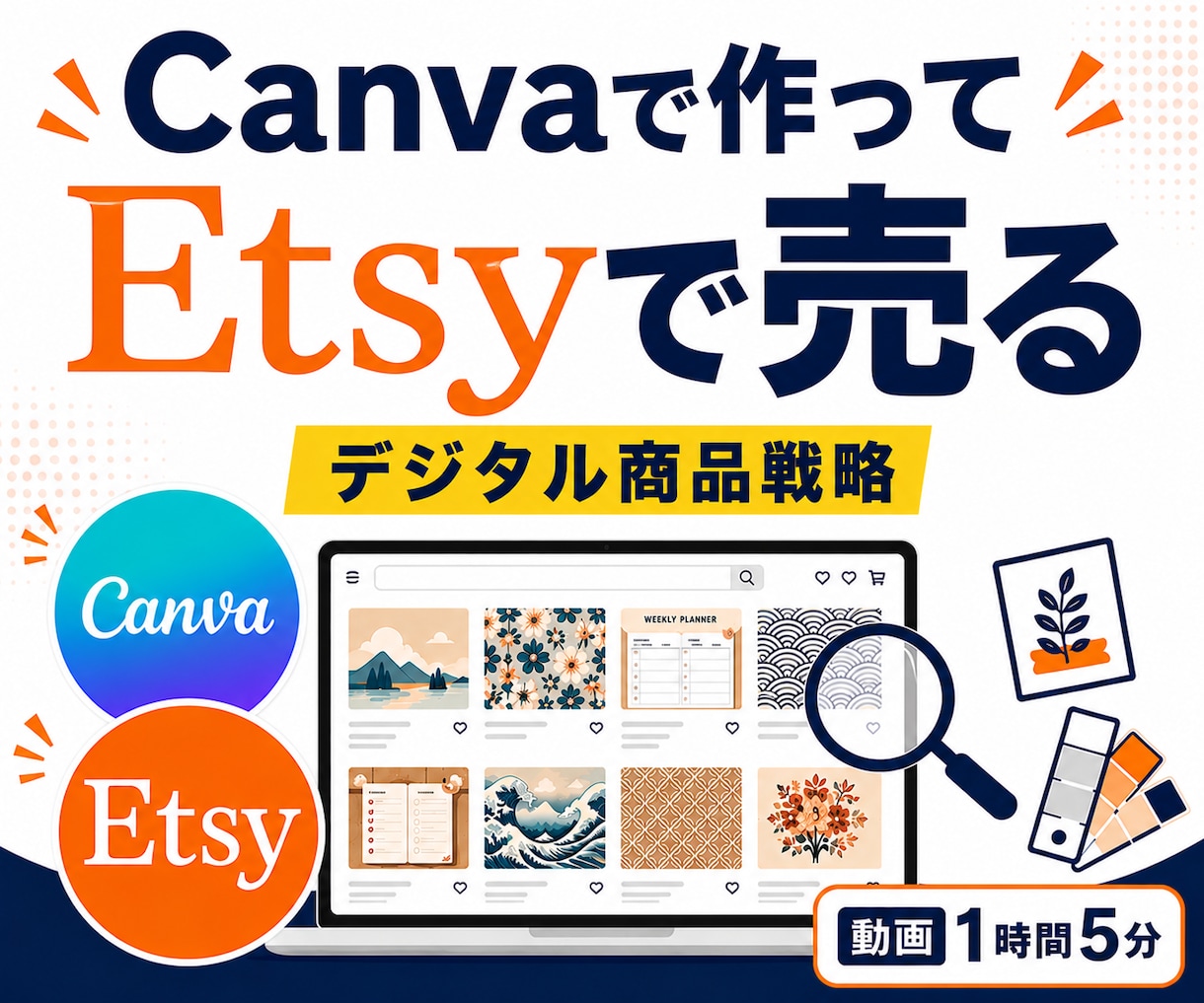 Canvaで作ってEtsyで売る戦略を解説します 需要・価格・ライバルとの差別化まで、販売戦略を動画で解説 イメージ1