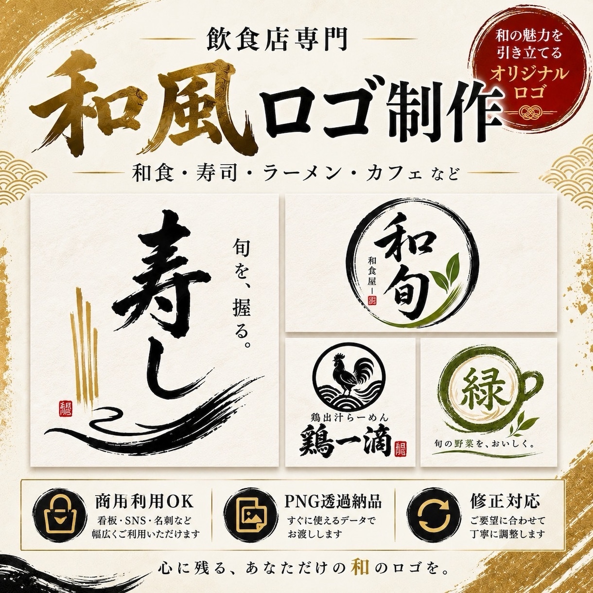 和風・筆文字ロゴを制作します 飲食店・店舗・団体に映える和風ロゴを制作します イメージ1