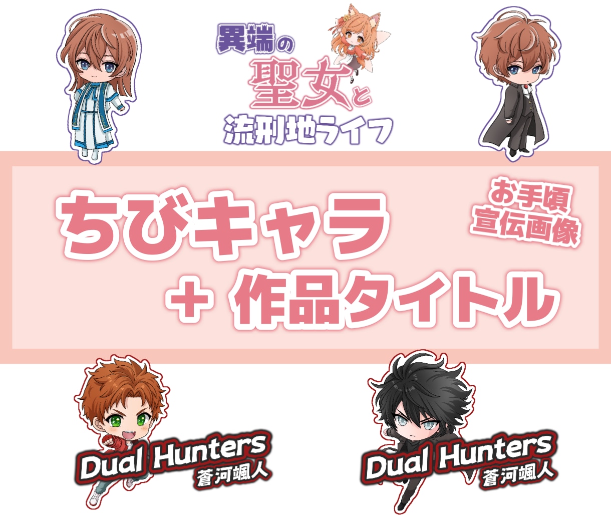 ちびキャラ＋小説タイトル作成します お手頃価格で使いやすい宣伝画像です！ イメージ1