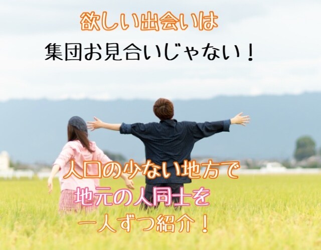 地方、個人の相談所立て直し相談受け付けます 地域性や客層にその婚活システムあってますか？ イメージ1