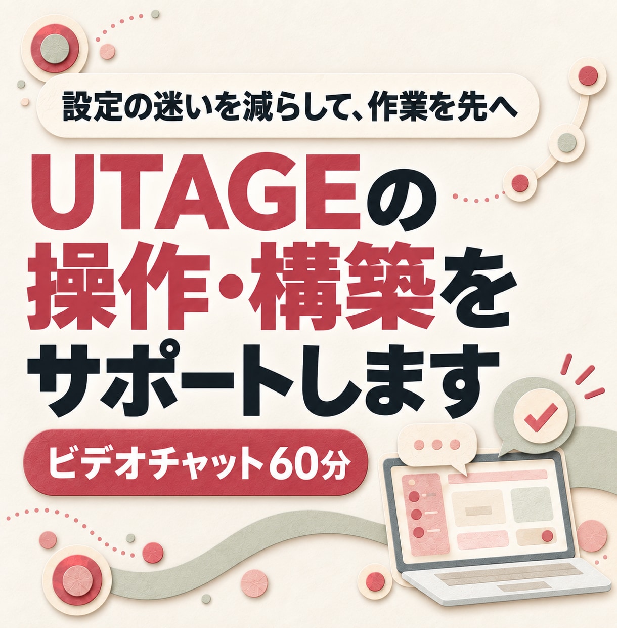 UTAGEの操作・構築をサポートします 設定で止まった作業を、画面共有で一緒に進めます イメージ1