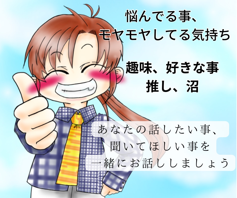 あなたの聞いて欲しい事、話したい事、お聞きします 愚痴、悩みを吐き出したあと、笑顔で楽しくお話しませんか？ イメージ8
