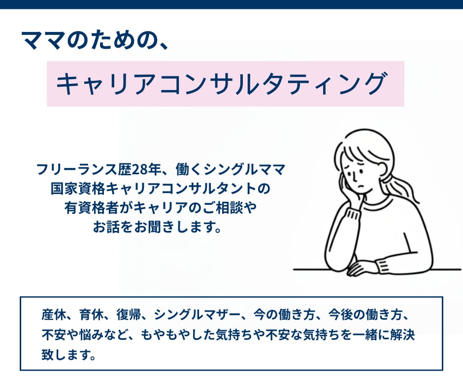 ひとり親の働き方・キャリアの悩みを整理します 国家資格キャリアコンサルタント有資格者が相談に乗ります イメージ1