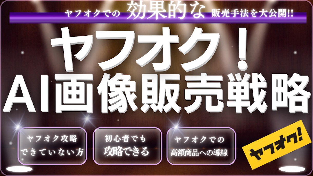 AI画像を使ったヤフオクでのマネタイズ教えます AI美女・アニメ画像を使用したヤフオクでの総合マネタイズ戦略 イメージ1