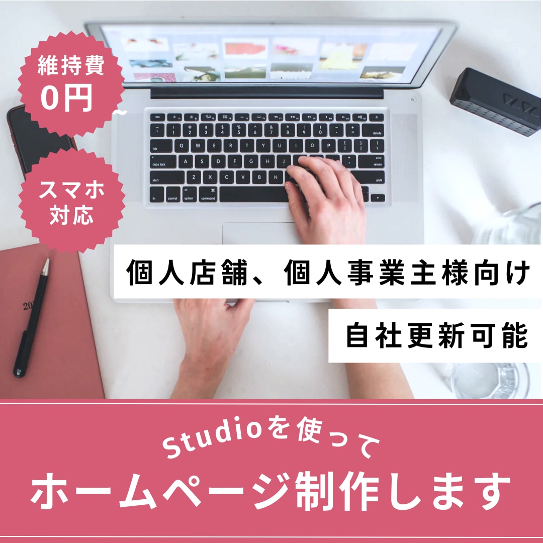 STUDIOでオリジナルのホームページを作成します 知識がなくても使いやすいサイトを作成いたします イメージ1