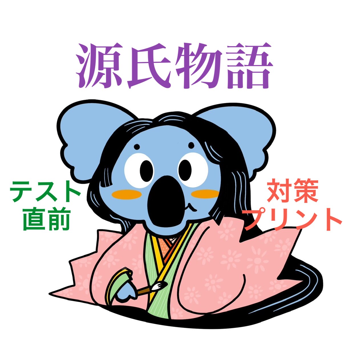 最頻出★★★『源氏物語』対策プリントをお売りします 時間がない人向け！『源氏物語』はこれだけやれば8割達成！！ イメージ1