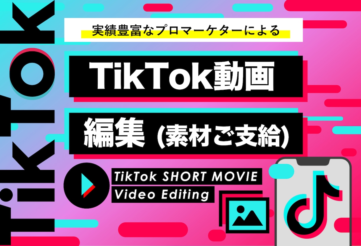 法人TikTok動画編集（素材は支給）します 動画マーケのプロにショート動画編集お任せください！ イメージ1