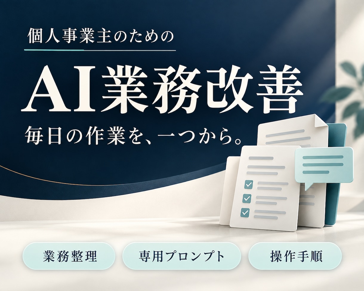 個人事業主向けにAI業務改善の手順を作ります 問い合わせ返信など、毎日の作業を一つから イメージ1