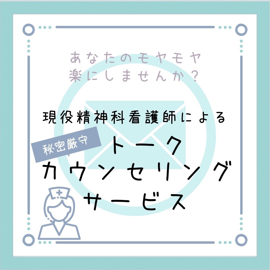 あなたの悩み、少しでも楽になるお手伝いをします 現役精神科看護師、些細な悩みでも話してみませんか? イメージ1