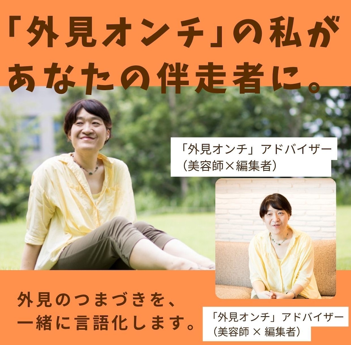 外見と心を整える60分ビデオセッションになります 「外見オンチ」アドバイザー（美容師×編集者）山中登志子 イメージ2