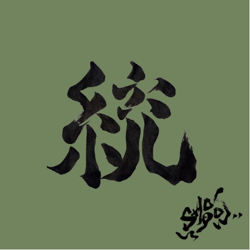 丹精込めてオリジナルの書道デザインを作成します ロゴ/アイコン/命名書を検討している方へ(日本語/外国語) イメージ3