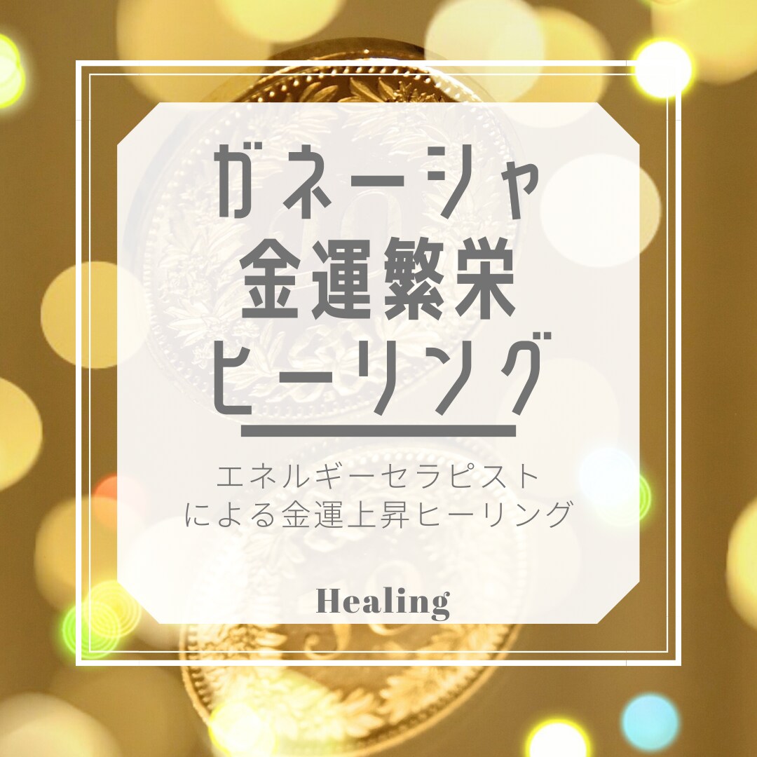エネルギーセラピスト⭐️ガネーシャヒーリングします 金運⭐️財運⭐️上昇⭐️エネルギー⭐️全身を整え引き寄せます イメージ5