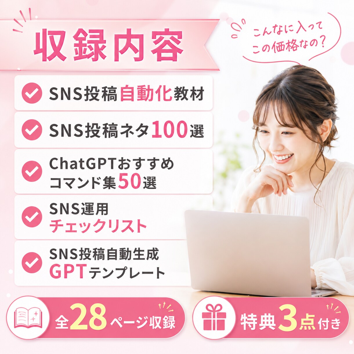 ChatGPTでSNS投稿を時短します 全28ページ収録｜特典3点付き｜初心者でもコピペだけ イメージ3