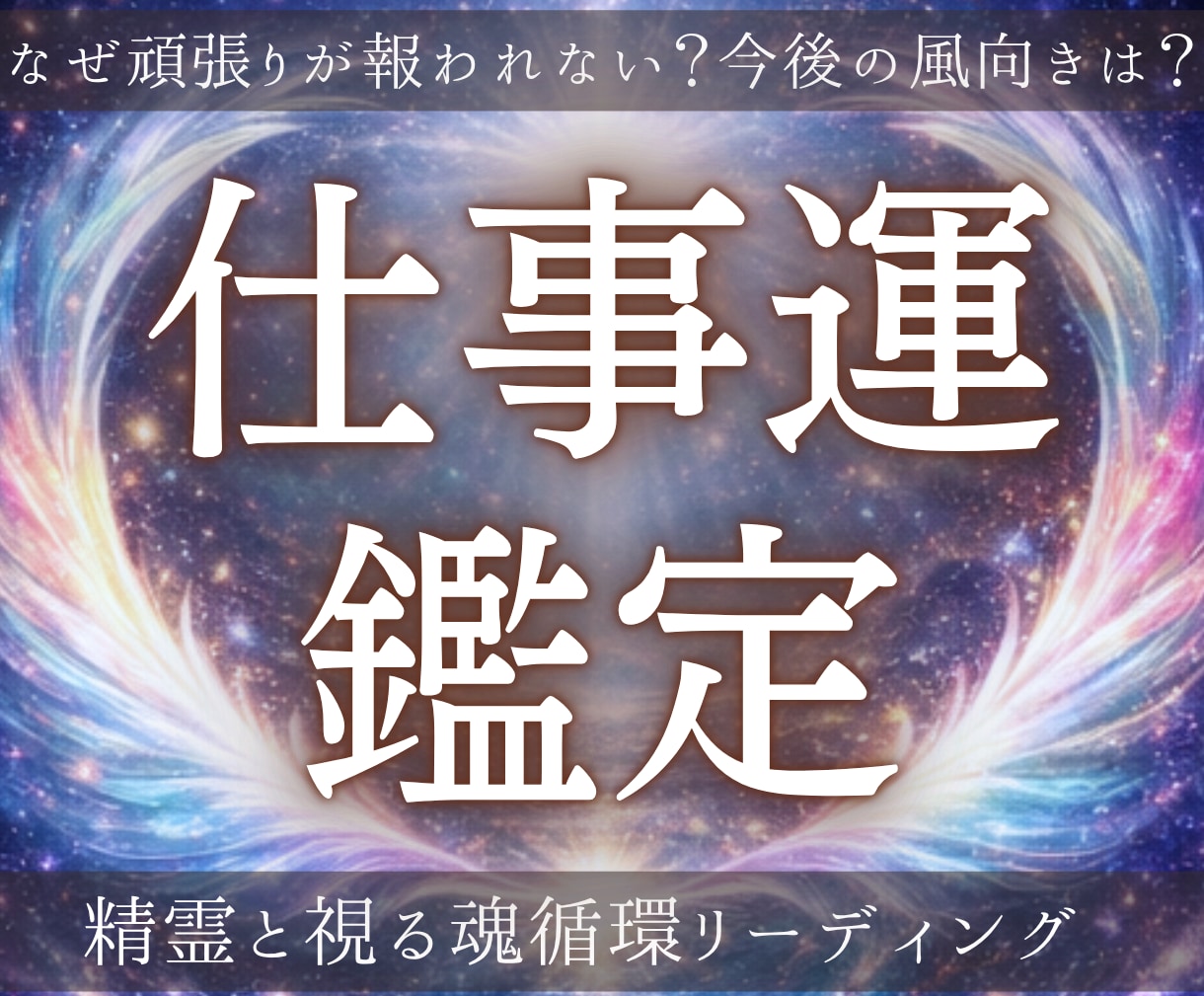 仕事運｜霊視からあなたの仕事運を拓きます 魂循環からあなたに合う働き方を読み解き仕事の巡りを整えます。 イメージ1