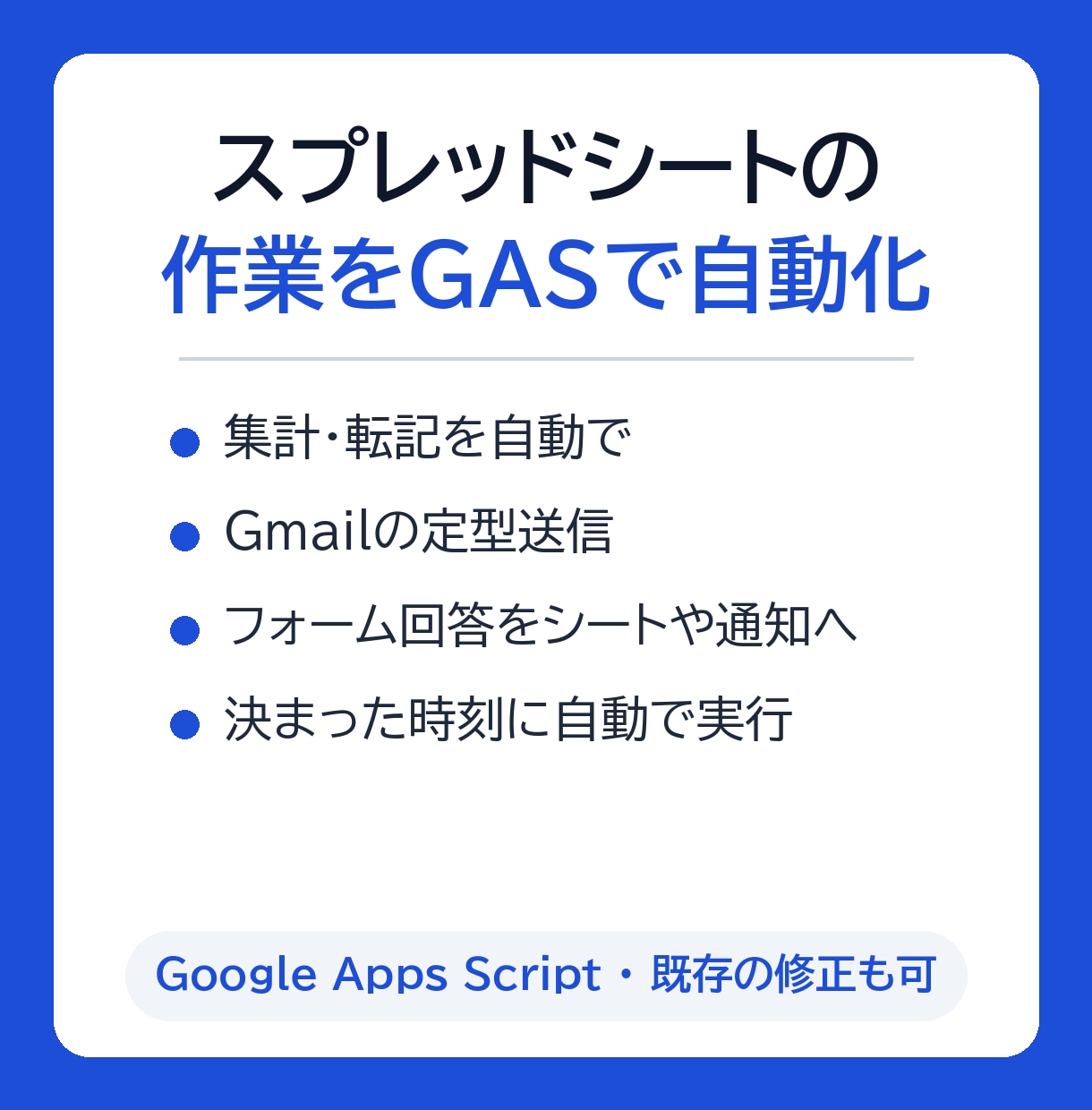 GASでスプレッドシートの作業を自動化します 集計・転記・メール送信・通知を自動で動かす イメージ1