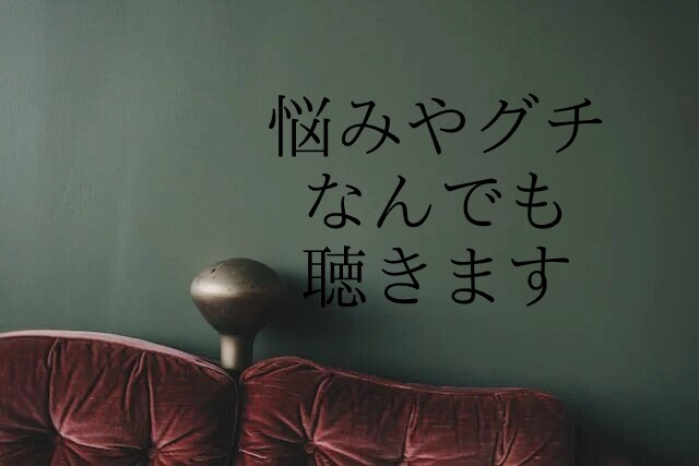 友達や家族に話せないこと、聴きます 話せばラクになれる場合、多いよ… イメージ1
