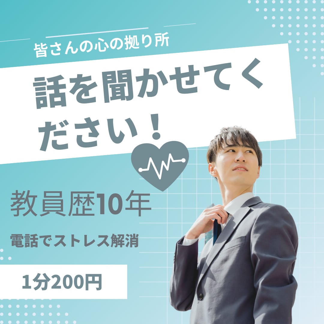 ふとした時、今すぐお話し聞きます お話聞きの33才10年小学校教員。少し話してみませんか？？ イメージ1