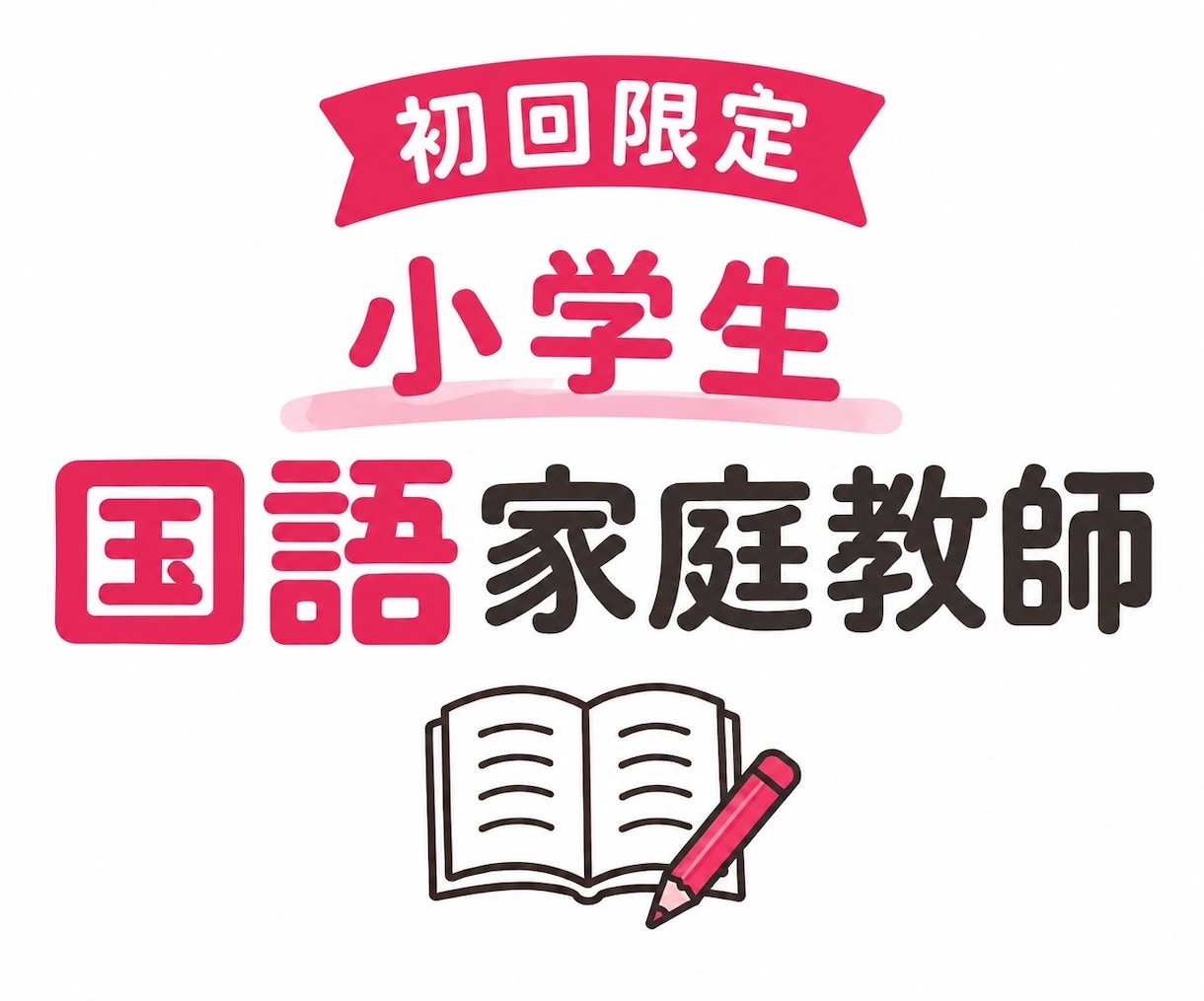 元教師が小学国語の個別オンライン家庭教師をします 読解・記述・学校の勉強を一人ひとりに合わせます イメージ1