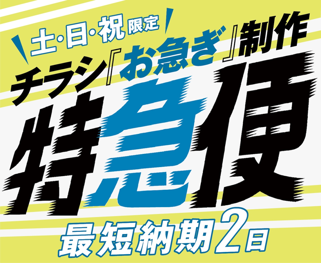 高品質チラシを『超』短納期で承ります 『最短2日』でデータ納品いたします イメージ1