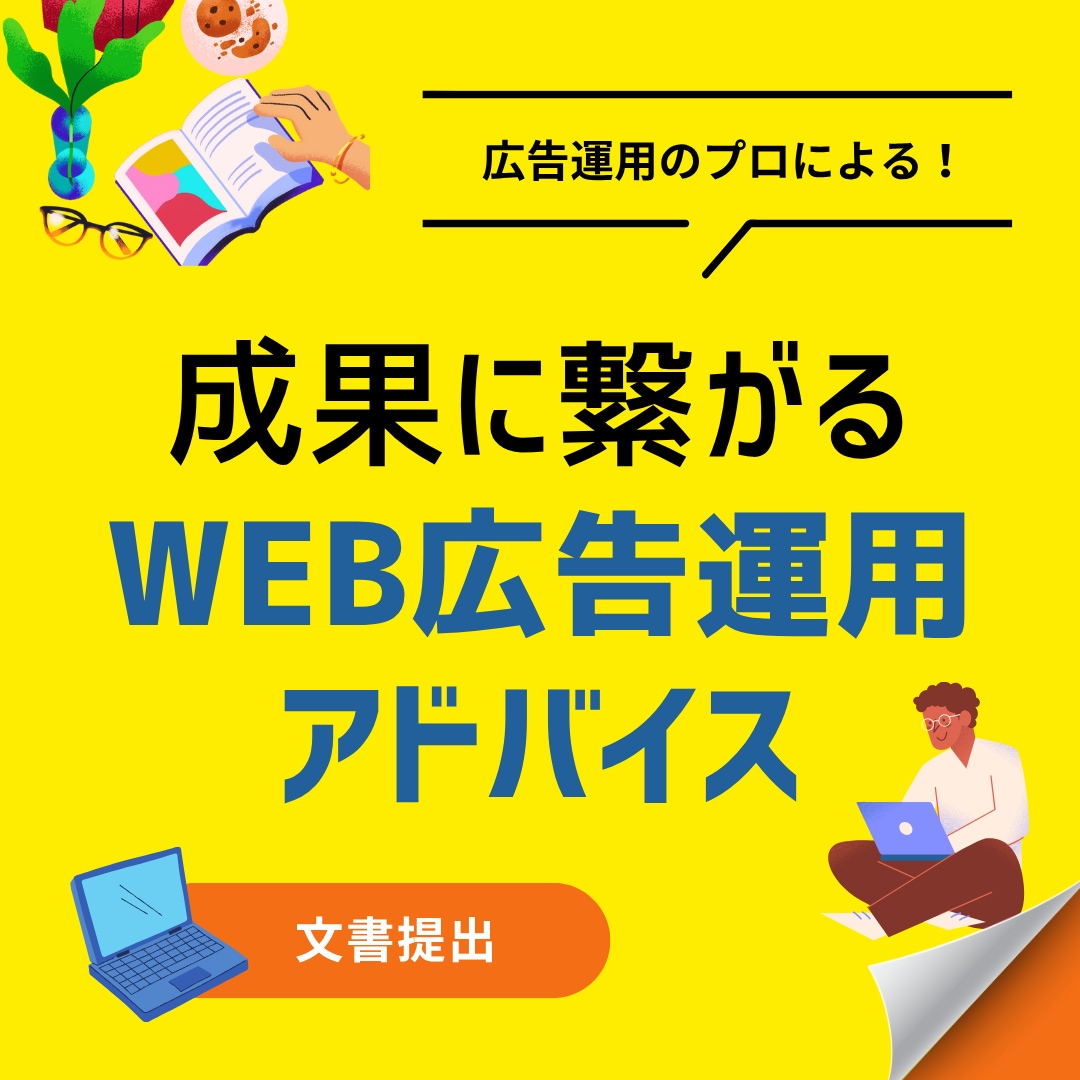 成果につながる広告運用を文書でアドバイスします 運用の迷いをなくす、実践型アドバイス イメージ1
