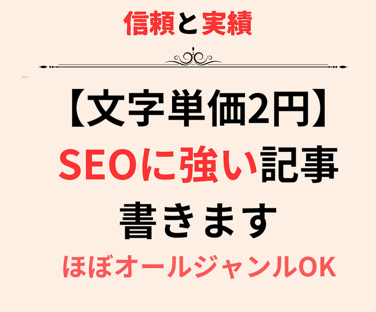 まとめてOK！専業4年目がSEO記事を執筆します 文字単価2円！高品質SEO記事を高速で納品いたします イメージ1