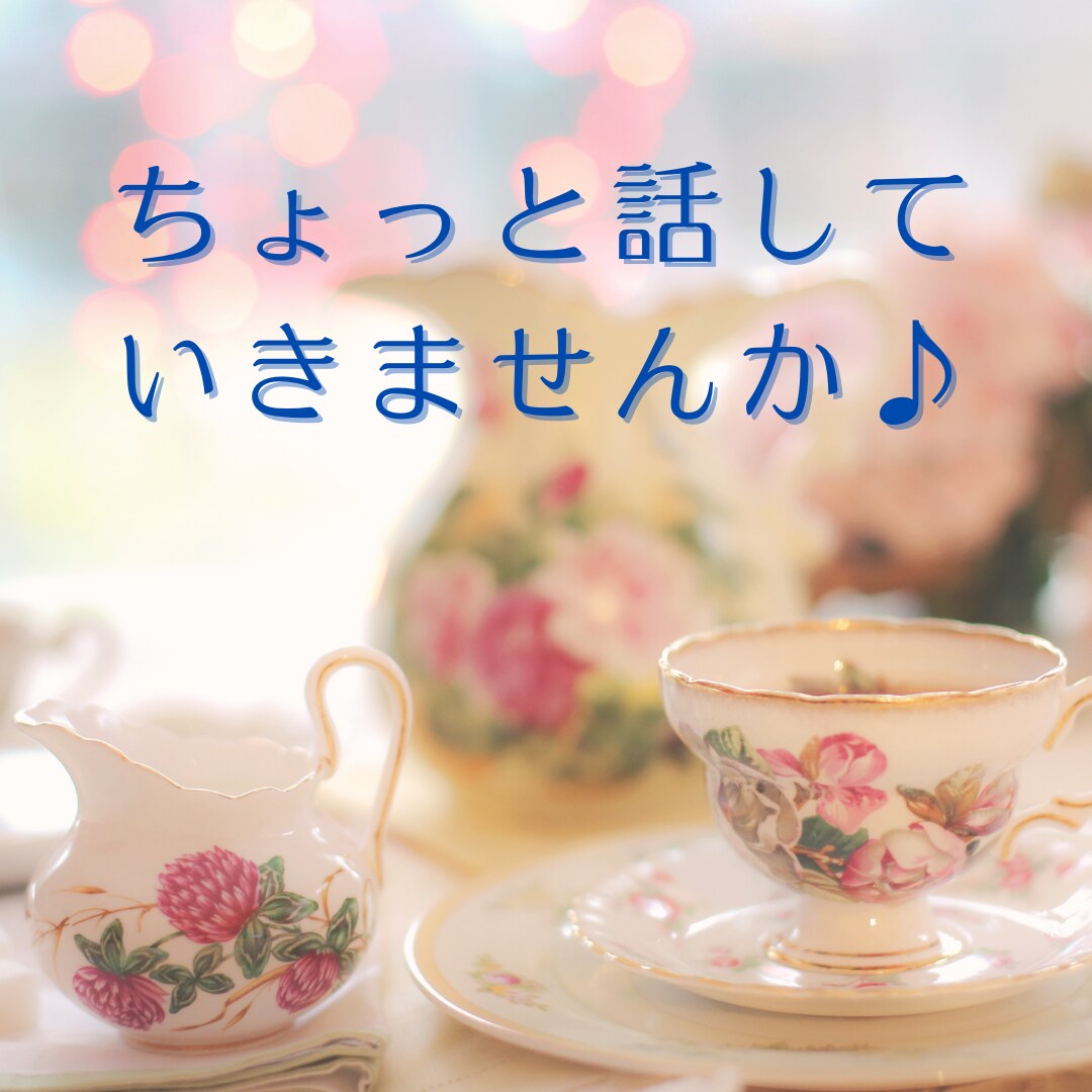 50代で恋愛中のまろんが、なんでもお話し聞きます おのろけから誰にも言えないお悩みまで、友達感覚で話しましょう イメージ5
