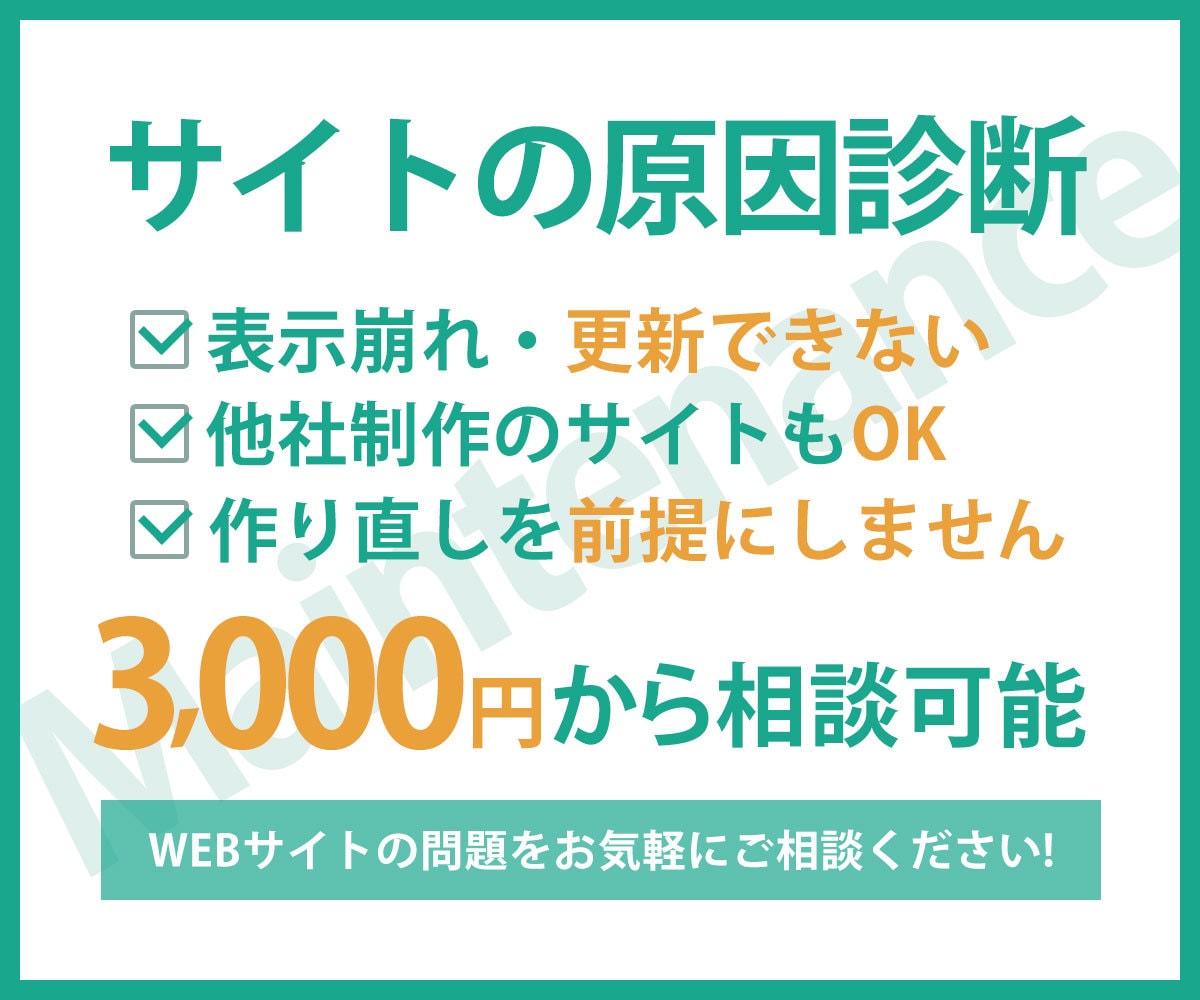 サイトの崩れ・更新できない原因を診断します 更新できない・表示が崩れた、その原因と直す順番をお伝えします イメージ1