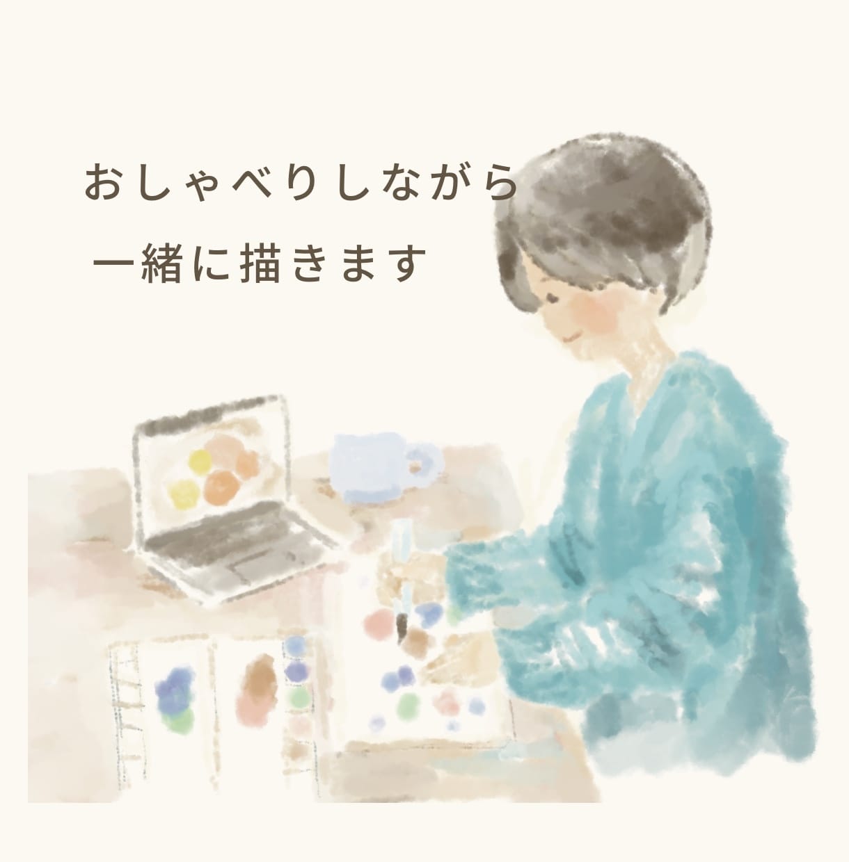 おしゃべりしながら一緒に描きます 気軽に話しながら描く時間を楽しみましょう イメージ1