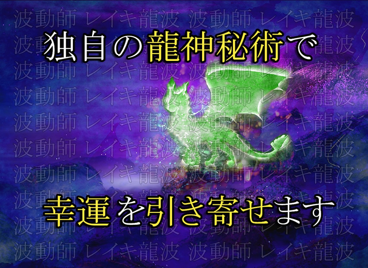 緑龍の波動であなたを幸運へと導きます 独自の龍神秘術で幸運引き寄せの波動をお送りいたします イメージ1