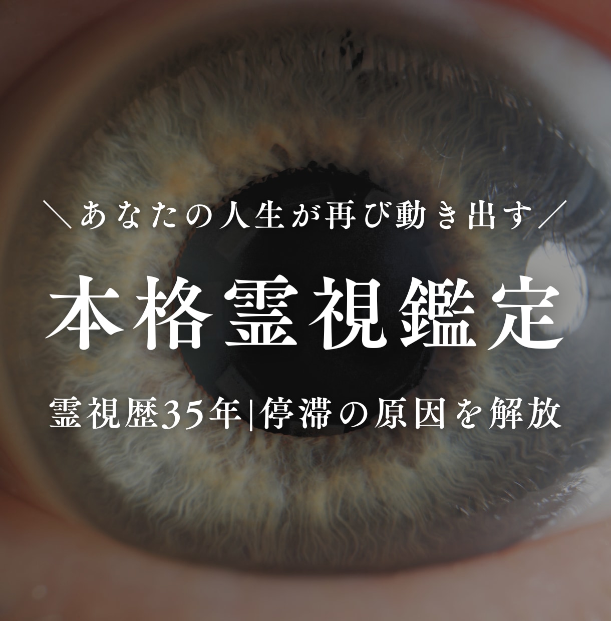 35年の霊視｜恋愛・仕事・人生全体を幸福へ導きます 3月限定2千円の深掘り付｜本来の人生を再始動させたい方へ イメージ1
