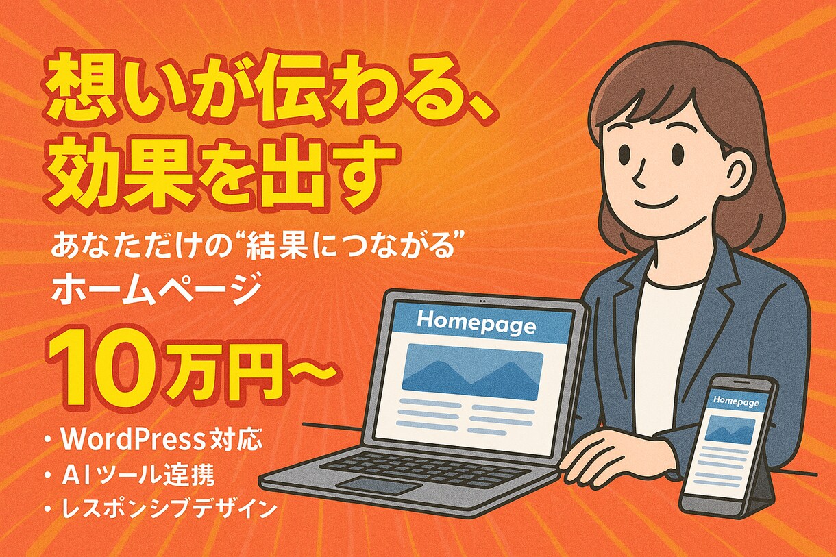格安でHP/LPホームページ作成致します 販促やイメージUPに最適な見やすいデザインに仕上げます！ イメージ1