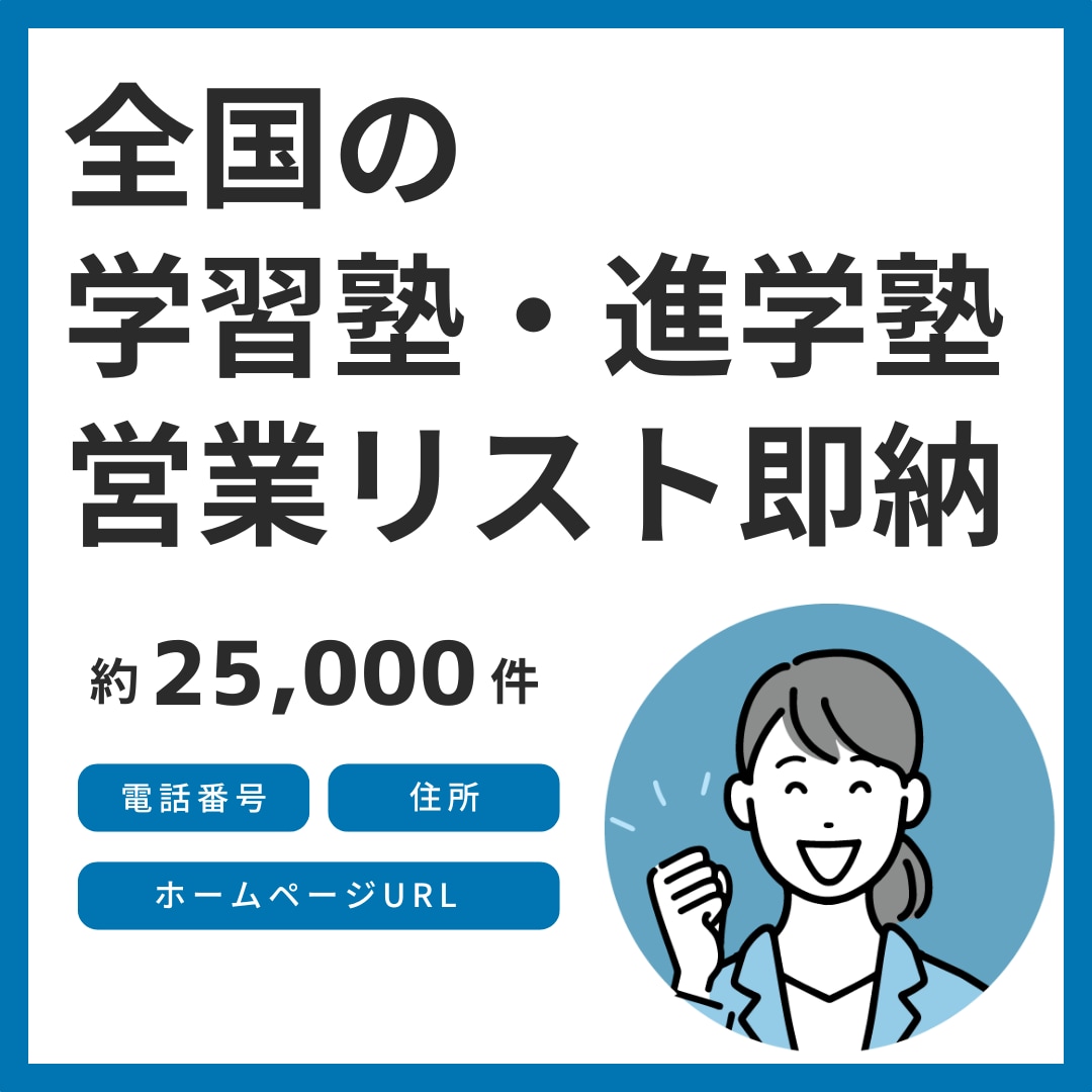 全国の学習塾・進学塾の営業リストを即納します 6月末までの年末キャンペーン価格です。この機会にぜひ！ イメージ1