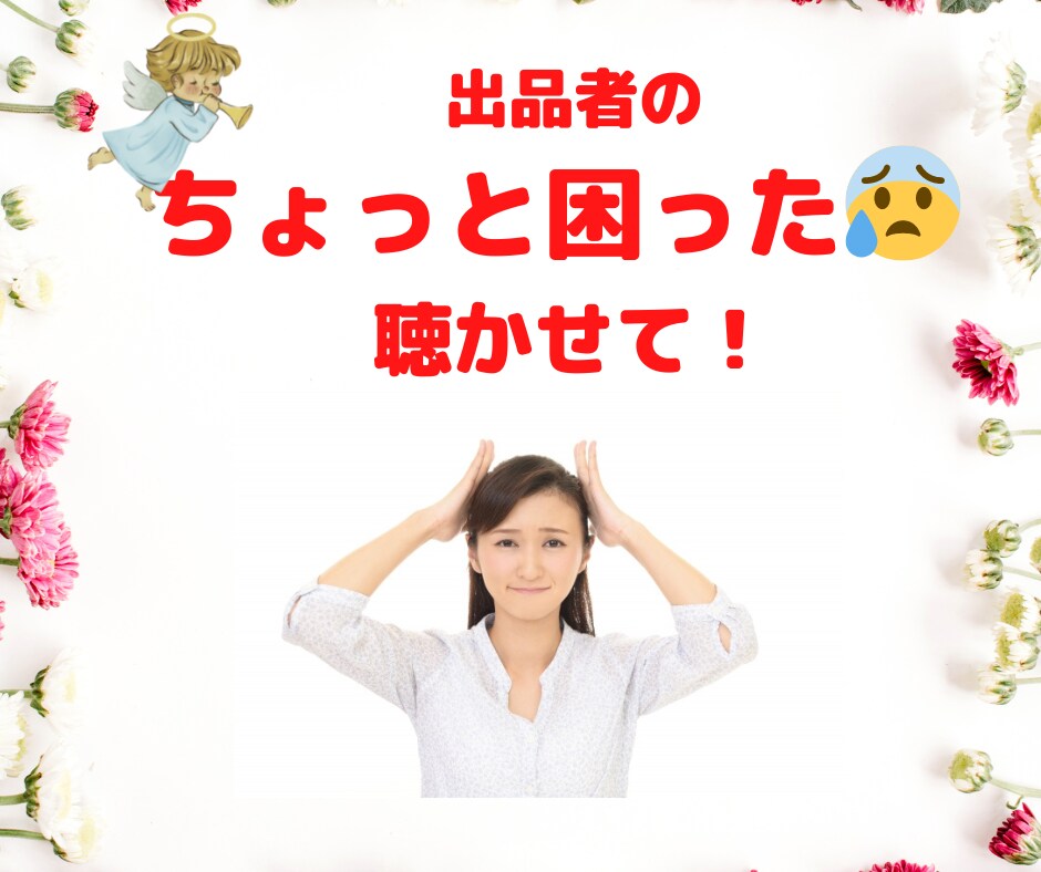 出品者限定★出品者のちょっと困った!を聴きます 初心者・操作わからない・トラブった・落ち込んだ☆何でもOK! イメージ1