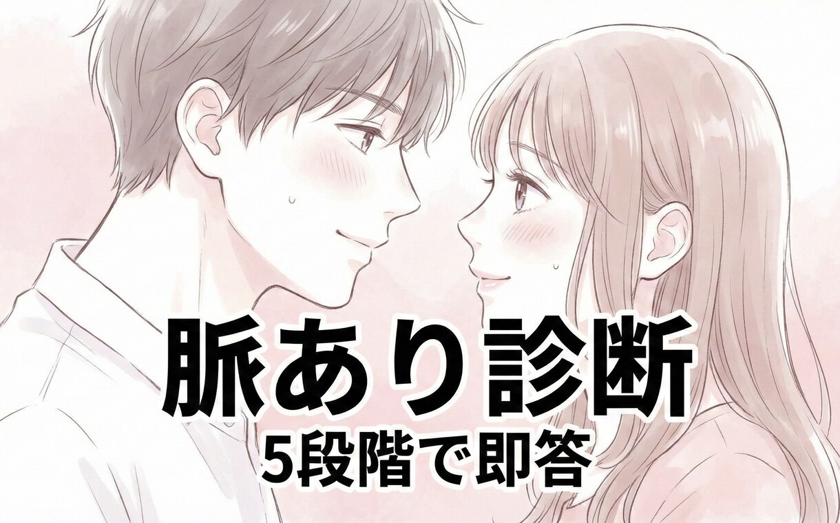 脈あり度を5段階で診断します 相手の気持ちを短文で即答します イメージ1