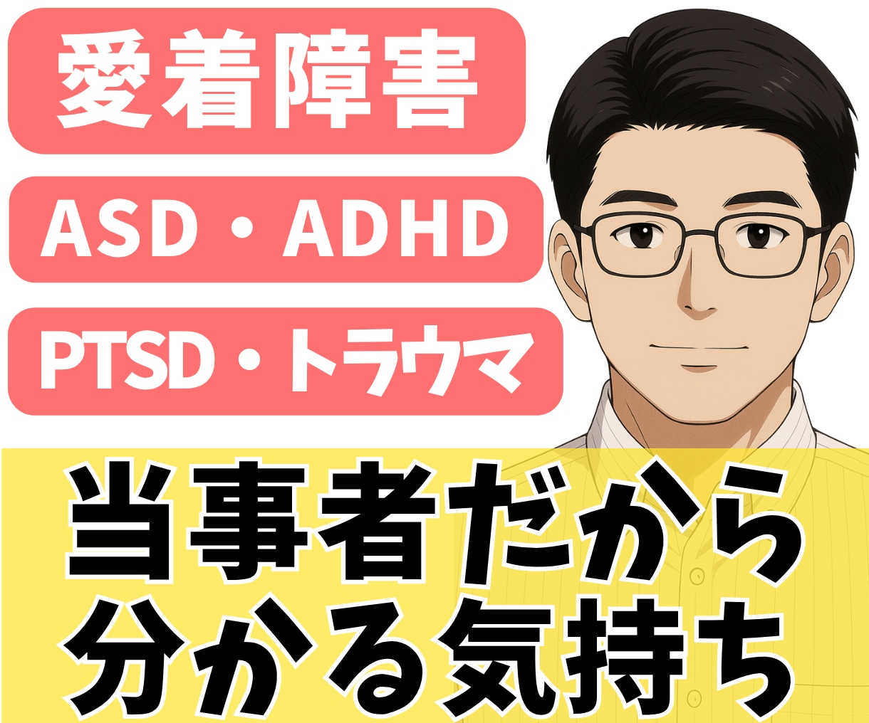 深く傷ついてきたからこそ気持ちが分かります 多くの苦難を乗り越えてきた当事者 イメージ1