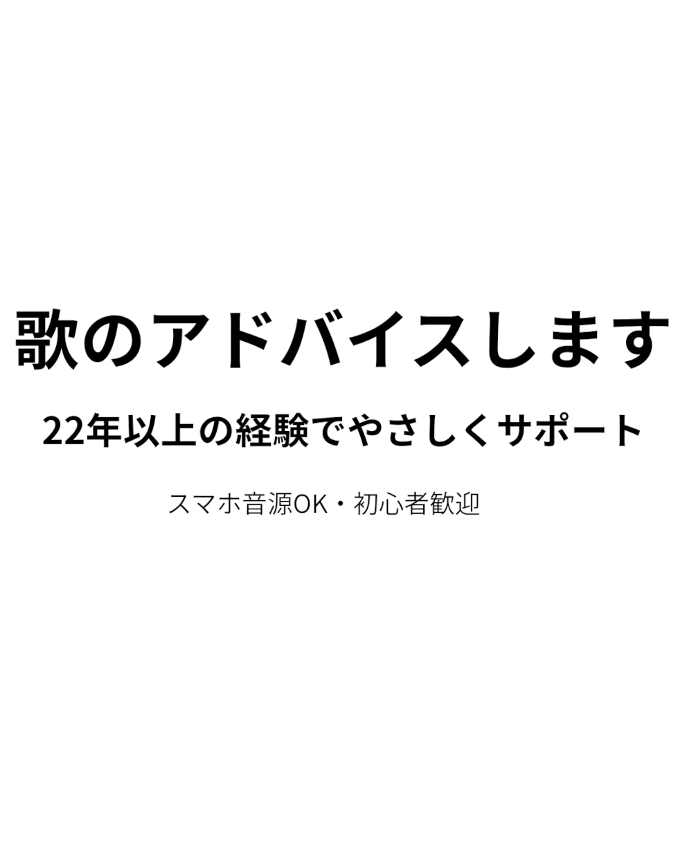 現役ボイストレーナーが歌を聴いてアドバイスします 歌の悩みに20年以上の経験でやさしく寄り添います イメージ1