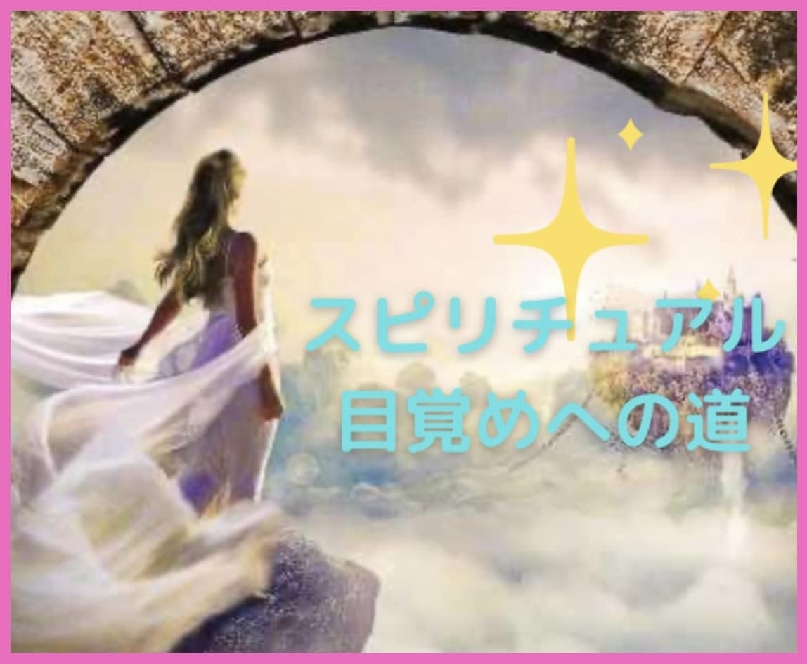 スピリチュアル開花させたい方へアドバイスします スピリチュアル能力開花の過程で起こった体験お話します^^ イメージ1