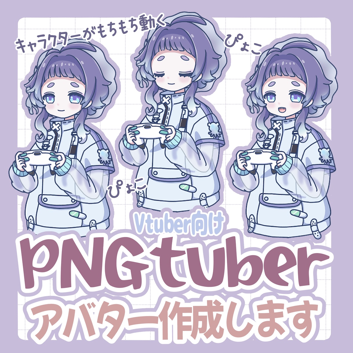 声に反応して動くPNGtuberモデル制作します マイクの音声に合わせてもちもち動く イメージ1